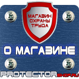 Магазин охраны труда Протекторшоп Информационные стенды заказ в Тобольске