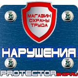 Магазин охраны труда Протекторшоп Дорожные знаки знаки дополнительной информации в Тобольске