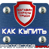 Магазин охраны труда Протекторшоп Информационные стенды без карманов в Тобольске