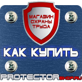 Магазин охраны труда Протекторшоп Стенд информация купить в Тобольске