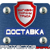 Магазин охраны труда Протекторшоп Знаки дорожного движения остановка запрещена и стоянка запрещена в Тобольске