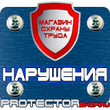 Магазин охраны труда Протекторшоп Знаки дорожного движения остановка запрещена и стоянка запрещена в Тобольске