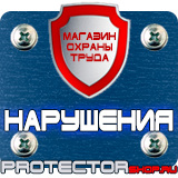 Магазин охраны труда Протекторшоп Предупреждающие знаки опасности внимание осторожно опасно в Тобольске
