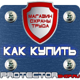 Магазин охраны труда Протекторшоп Плакаты для строительства в Тобольске