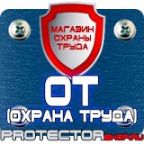 Магазин охраны труда Протекторшоп Дорожные знаки дополнительной информации таблички в Тобольске